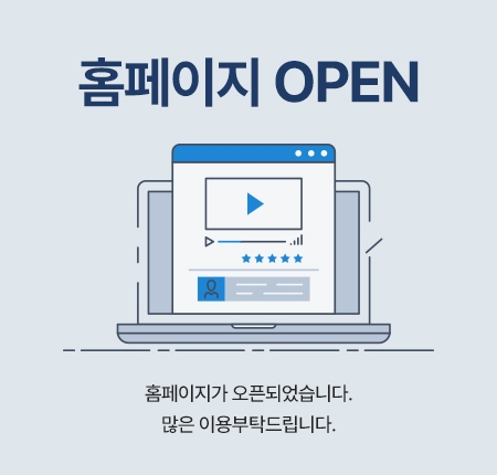 홈페이지가 새롭게 오픈되었습니다.
